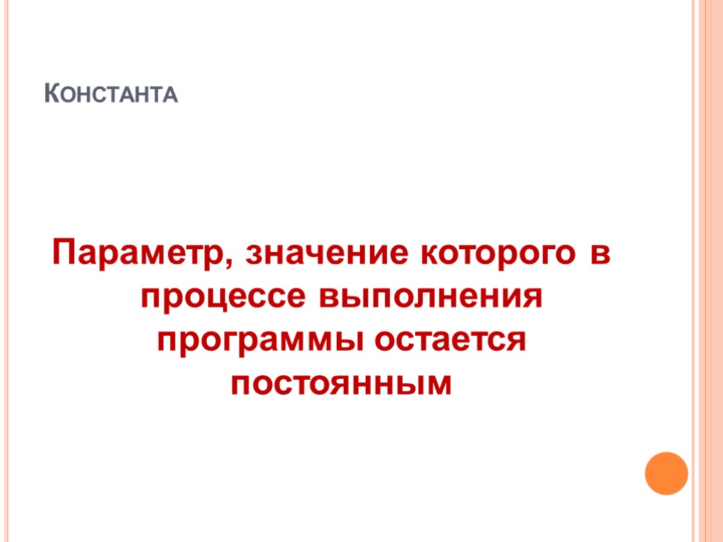 Константа Параметр, значение которого в процессе выполнения программы остается постоянным